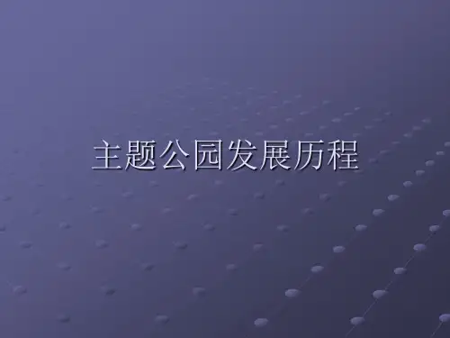 世界主题公园发展史