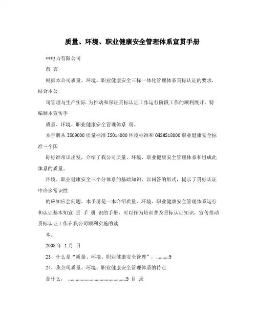 质量、环境、职业健康安全管理体系宣贯手册【最新范本模板】