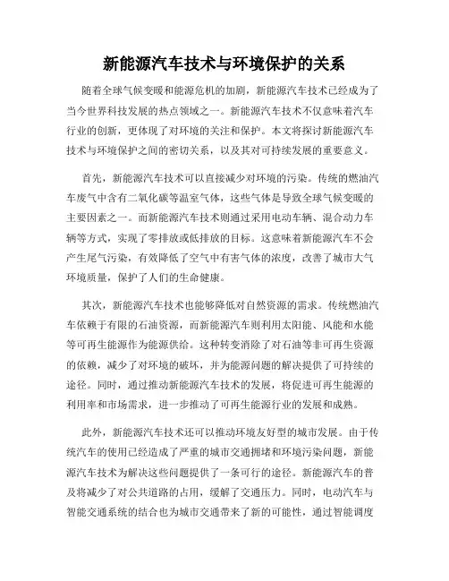 新能源汽车技术与环境保护的关系