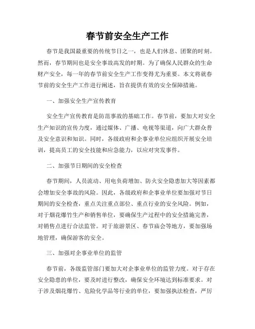 春节前安全生产工作