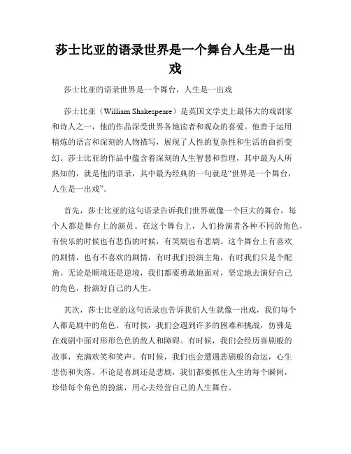 莎士比亚的语录世界是一个舞台人生是一出戏