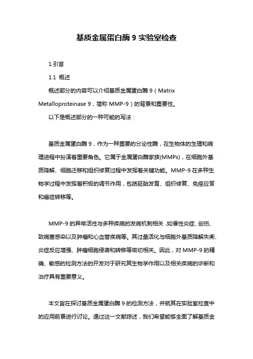 基质金属蛋白酶9实验室检查