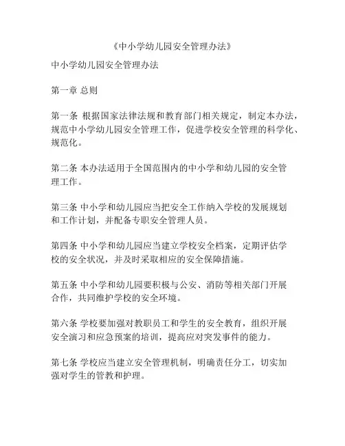 《中小学幼儿园安全管理办法》