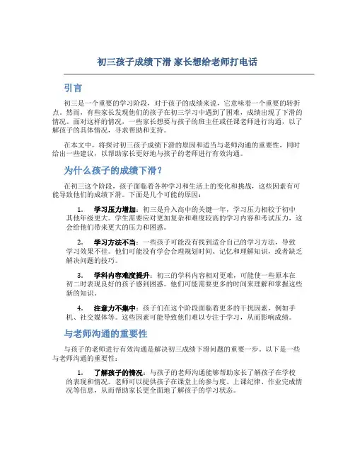 初三孩子成绩下滑家长想给老师打电话