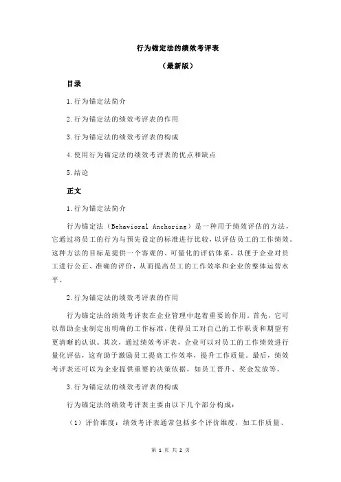 行为锚定法的绩效考评表