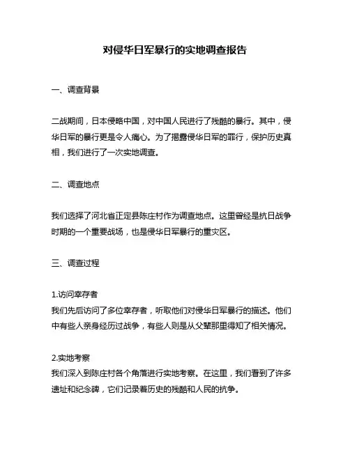 对侵华日军暴行的实地调查报告