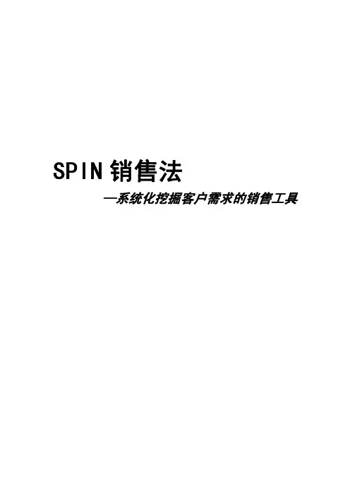 SPIN 销售法：系统化挖掘客户需求的销售工具