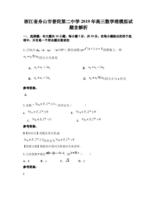 浙江省舟山市普陀第二中学2019年高三数学理模拟试题含解析
