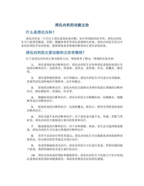 消化内科的功能主治