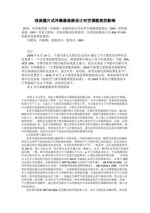 浅谈翅片式冷凝器流路设计对空调能效的影响
