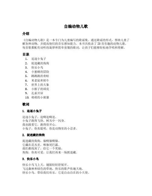 自编动物儿歌