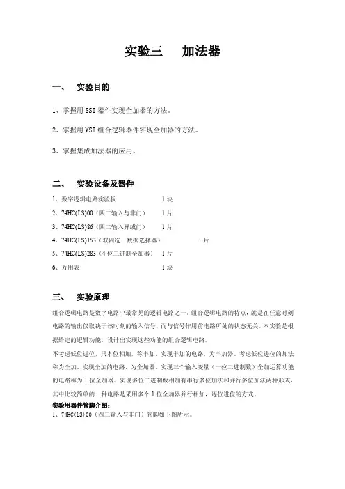 数字电路实验报告实验三加法器