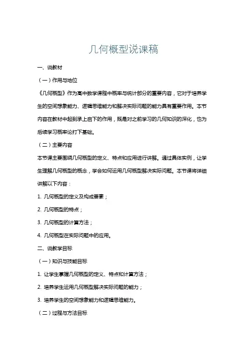 几何概型说课稿