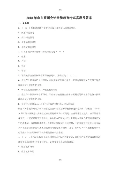 会计人员继续教育_2018年山东莱州会计继续教育考试真题及答案