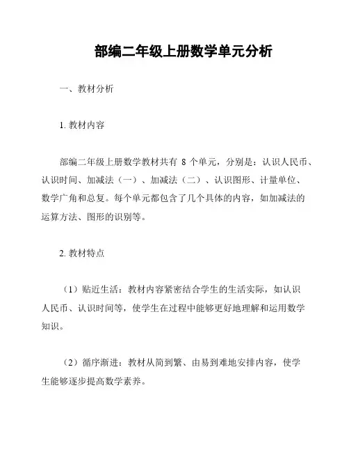 部编二年级上册数学单元分析