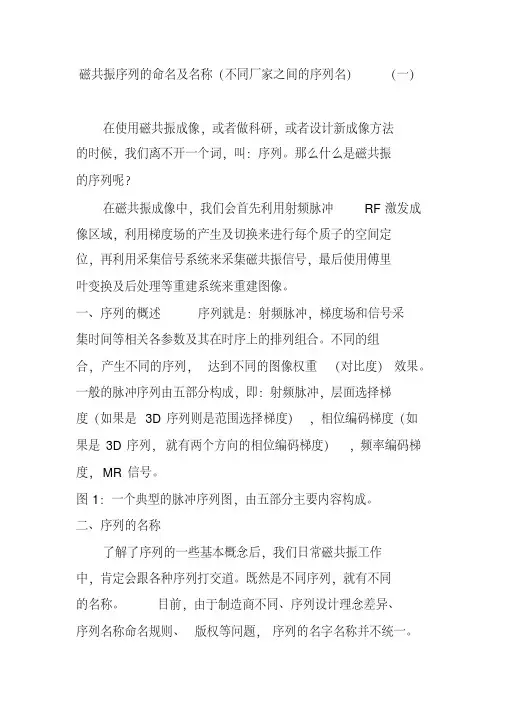 磁共振序列的命名及名称(不同厂家之间的序列名)(一)