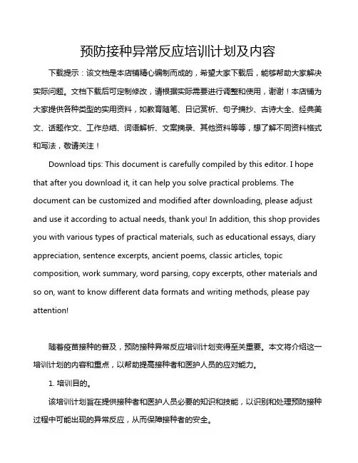 预防接种异常反应培训计划及内容