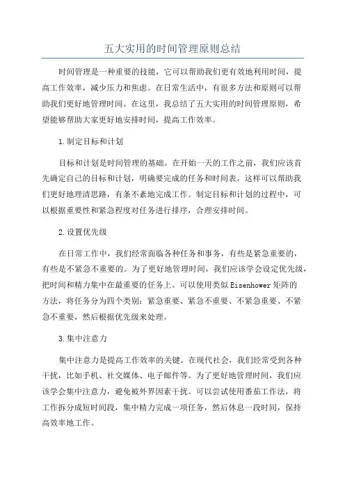 五大实用的时间管理原则总结