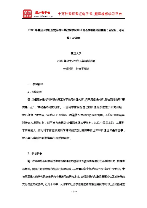 2009年复旦大学社会发展与公共政策学院883社会学概论考研真题(回忆版,不完整)及详解
