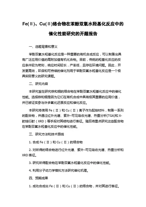 Fe(Ⅱ)、Cu(Ⅱ)络合物在苯酚双氧水羟基化反应中的催化性能研究的开题报告
