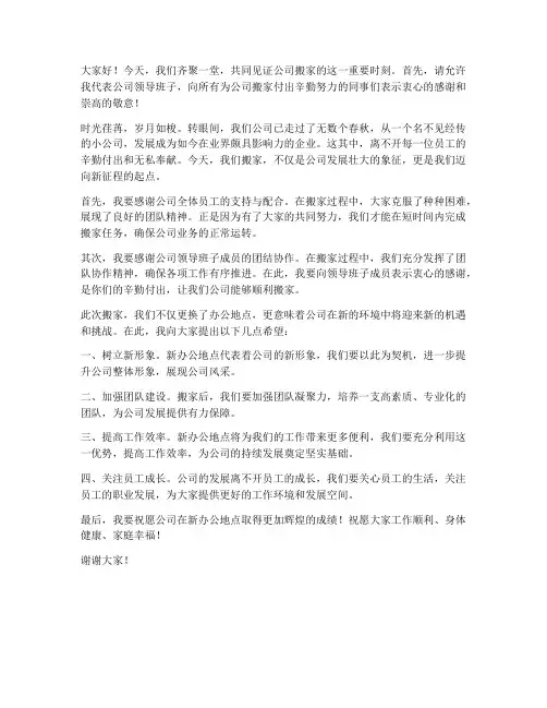 公司搬家领导发言稿