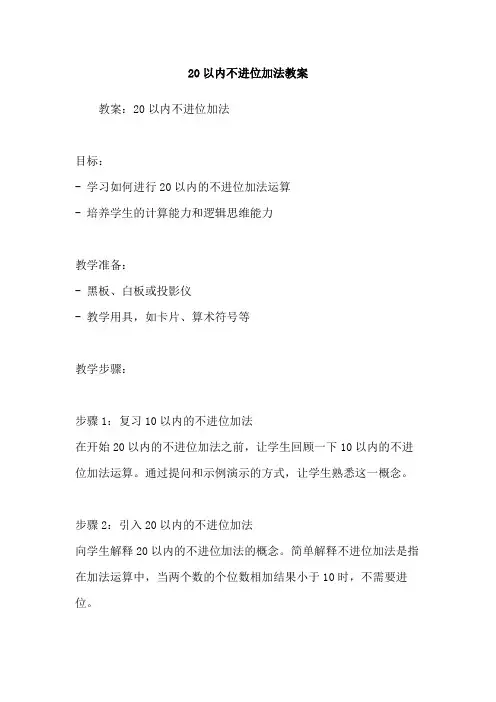 20以内不进位加法教案