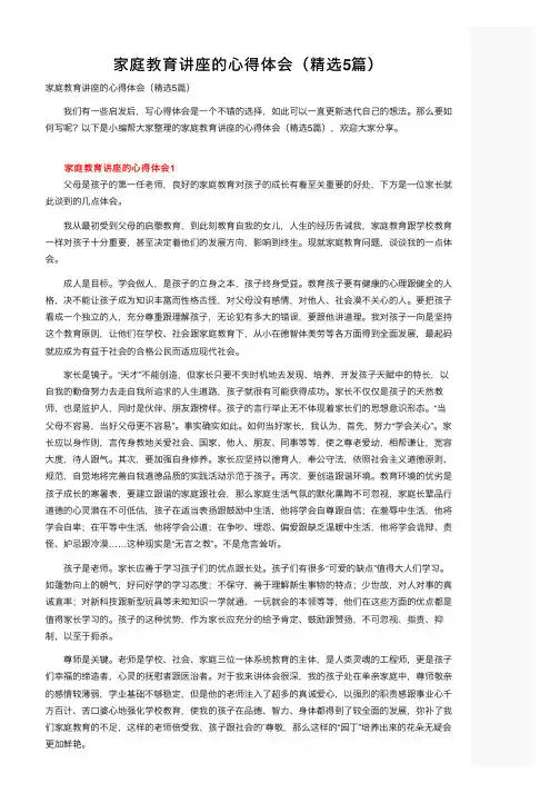 家庭教育讲座的心得体会（精选5篇）
