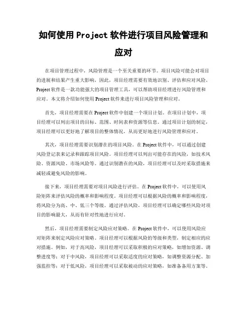 如何使用Project软件进行项目风险管理和应对
