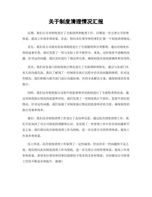关于制度清理情况汇报