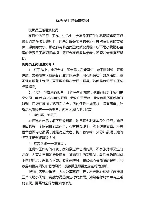 优秀员工简短颁奖词