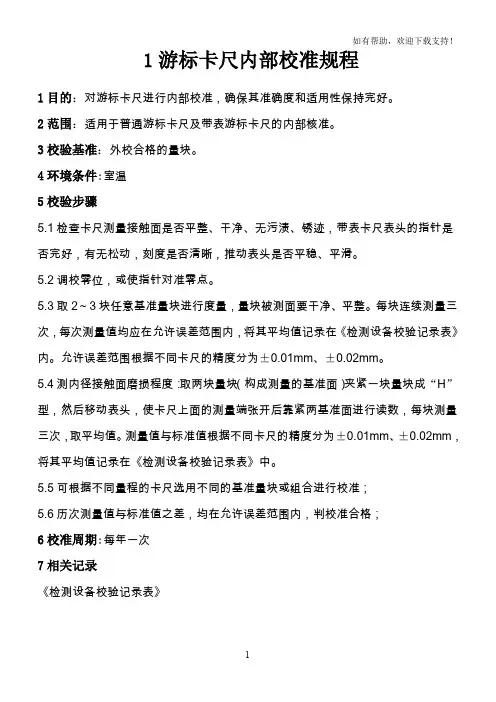 游标卡尺内部校准规程