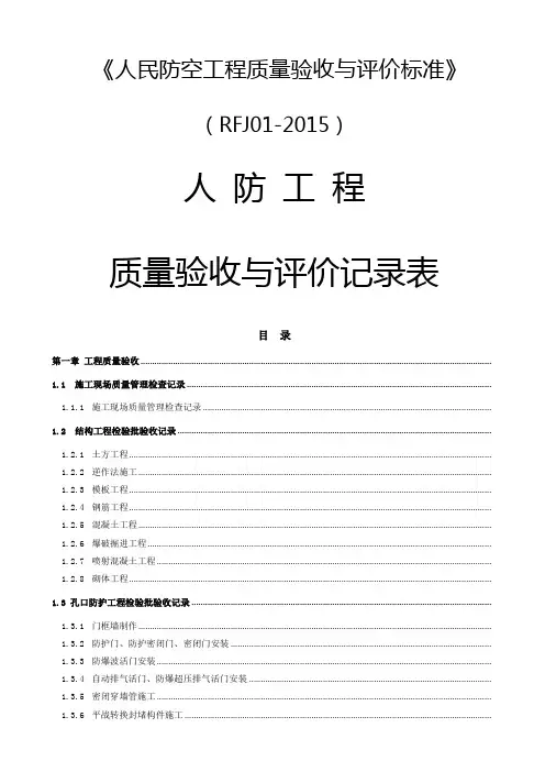 人民防空工程质量验收与评价标准RFJ01-2015