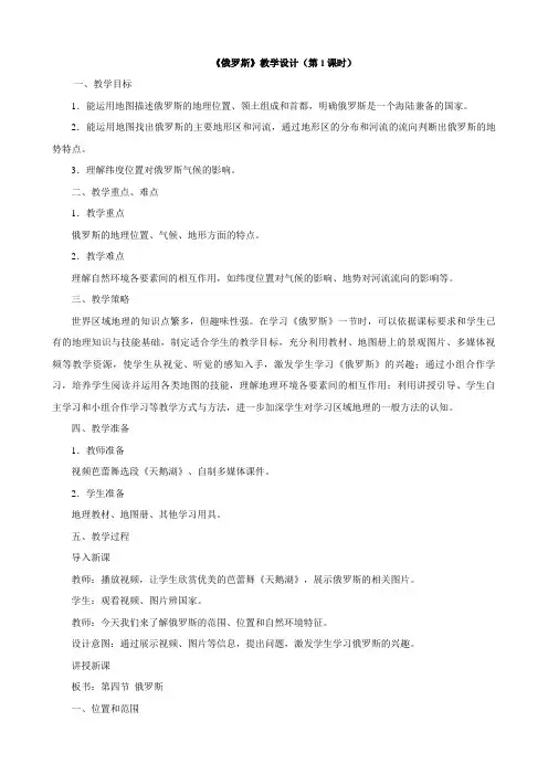 【人教版】七年级下地理第七章第四节俄罗斯教案
