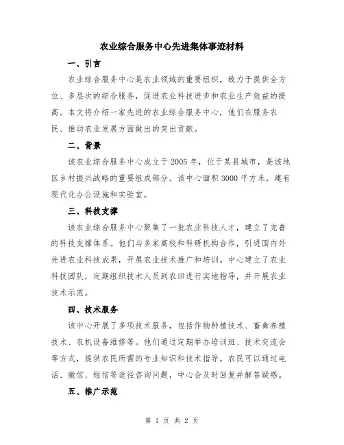 农业综合服务中心先进集体事迹材料