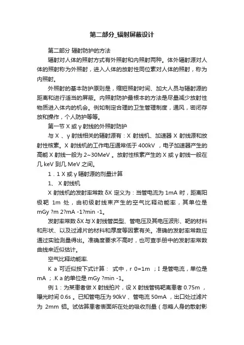 第二部分_辐射屏蔽设计