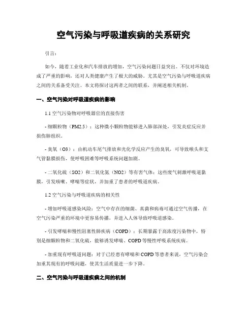 空气污染与呼吸道疾病的关系研究
