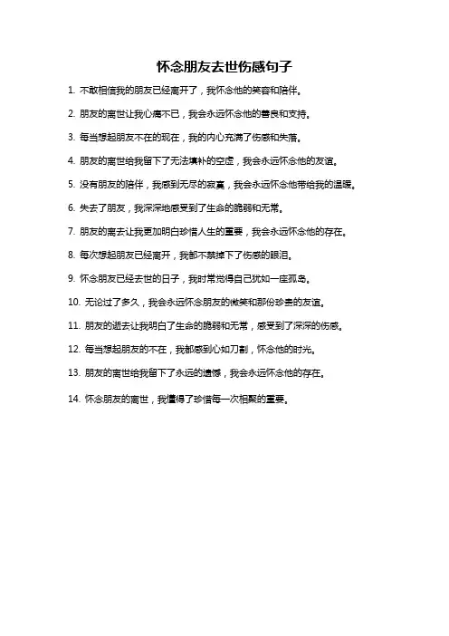 怀念朋友去世伤感句子