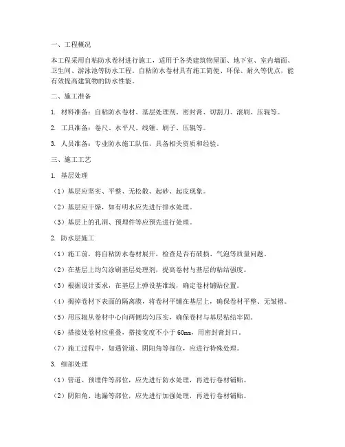 自粘防水卷材工程施工方案