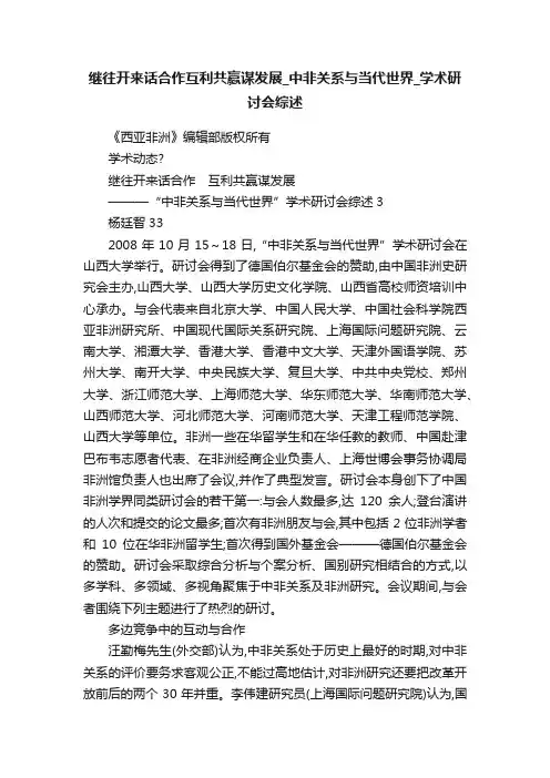 继往开来话合作互利共赢谋发展_中非关系与当代世界_学术研讨会综述