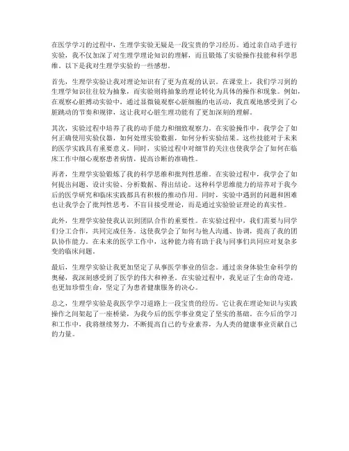 医学生生理学实验感想模板