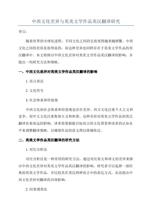 中西文化差异与英美文学作品英汉翻译研究