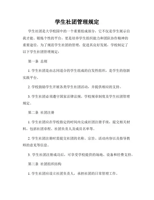 学生社团管理规定