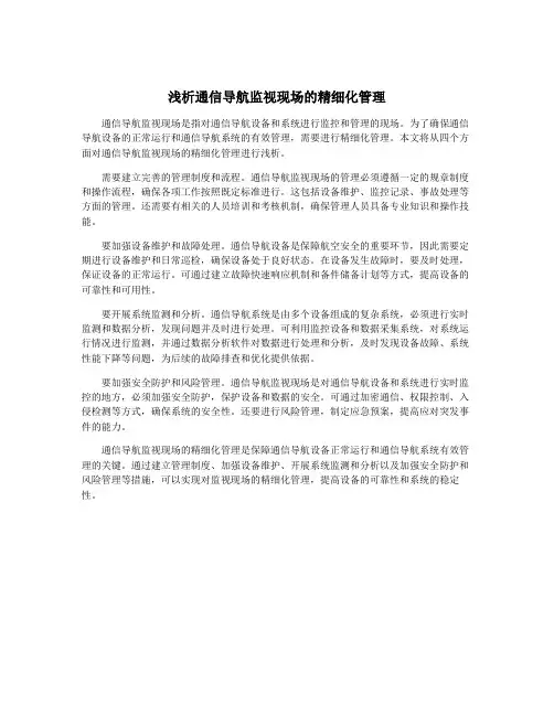 浅析通信导航监视现场的精细化管理