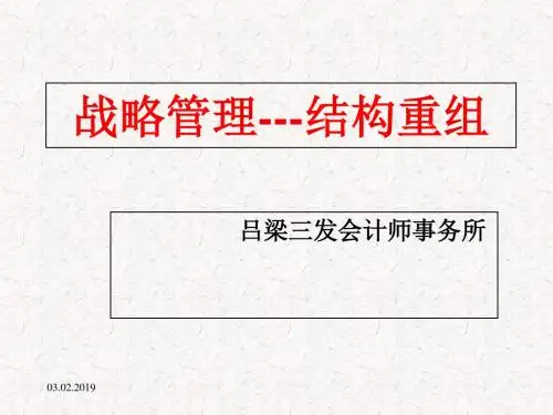 企业战略管理与结构重组培训教材(共 32张PPT)