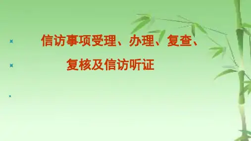 信访事项受理、办理、复查、复核、听证程序PPT
