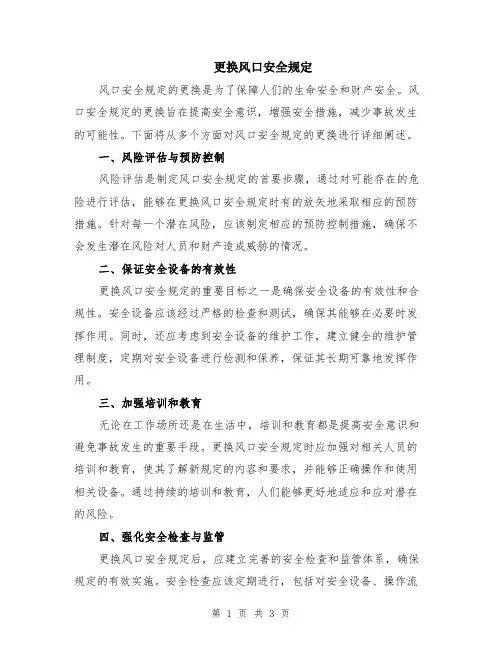 更换风口安全规定