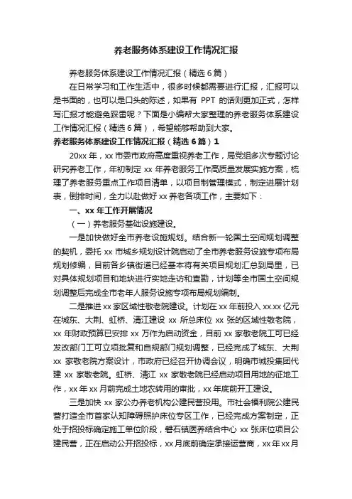 养老服务体系建设工作情况汇报（精选6篇）