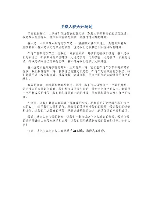 主持人春天开场词