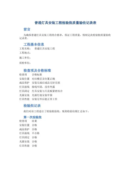 普通灯具安装工程检验批质量验收记录表