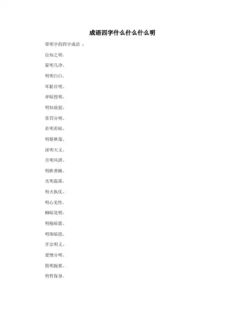 成语四字什么什么什么明